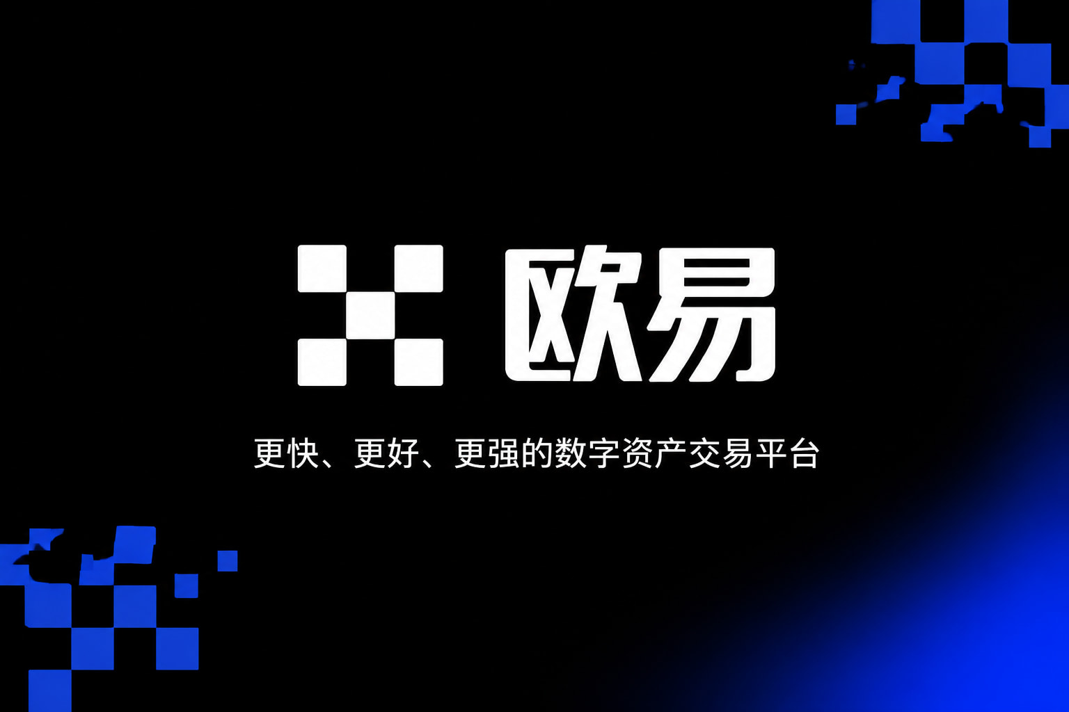 欧交易所app官网登录交易App展示